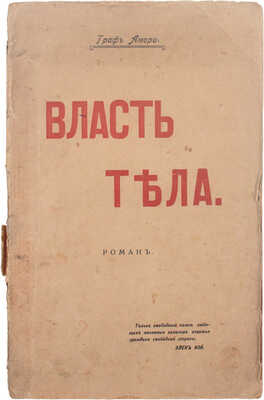 [Рапгоф И.П.]. Власть тела и раскрепощение брака. Роман из жизни современного общества. М.: Типо-лит. «Печатник», 1917.